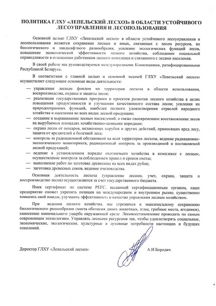 Палітыка ў галіне ўстойлівага лесакіраўніцтва і лесакарыстання