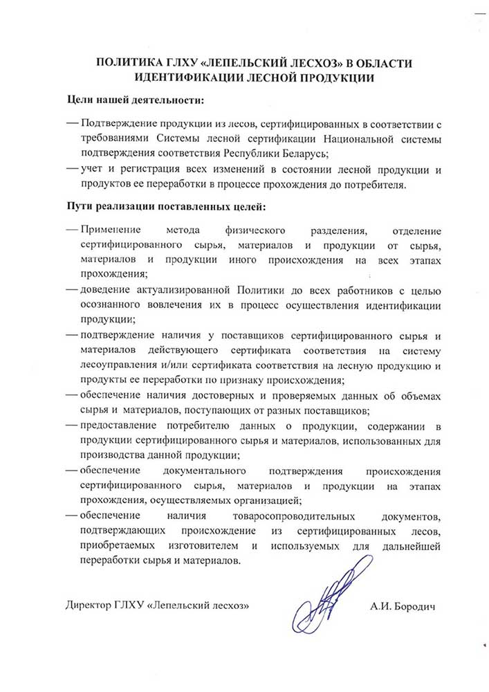 Палітыка ў галіне ідэнтыфікацыі лясной прадукцыі